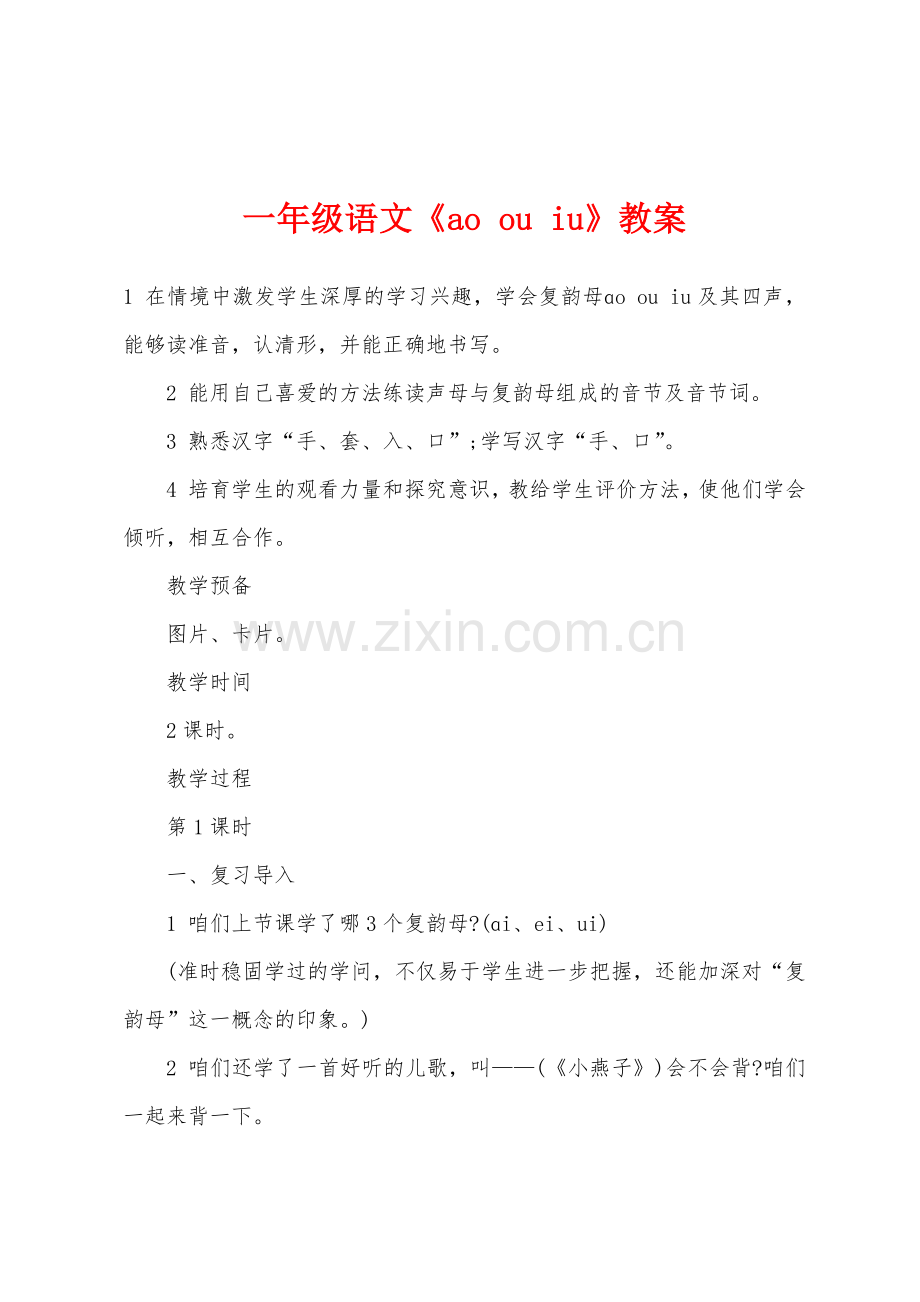 一年级语文《ao-ou-iu》教案.docx_第1页