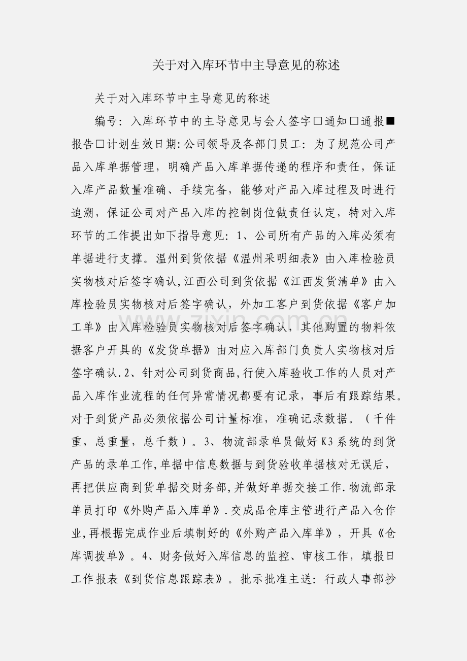 关于对入库环节中主导意见的称述.docx_第1页