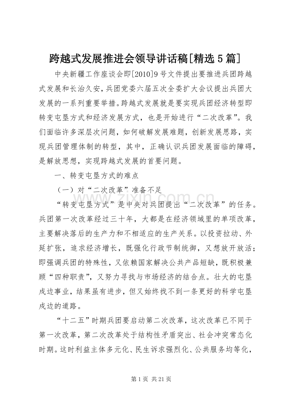 跨越式发展推进会领导讲话稿[5篇].docx_第1页