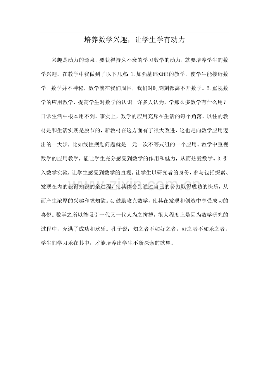 培养数学兴趣-让学生学有动力.doc_第1页