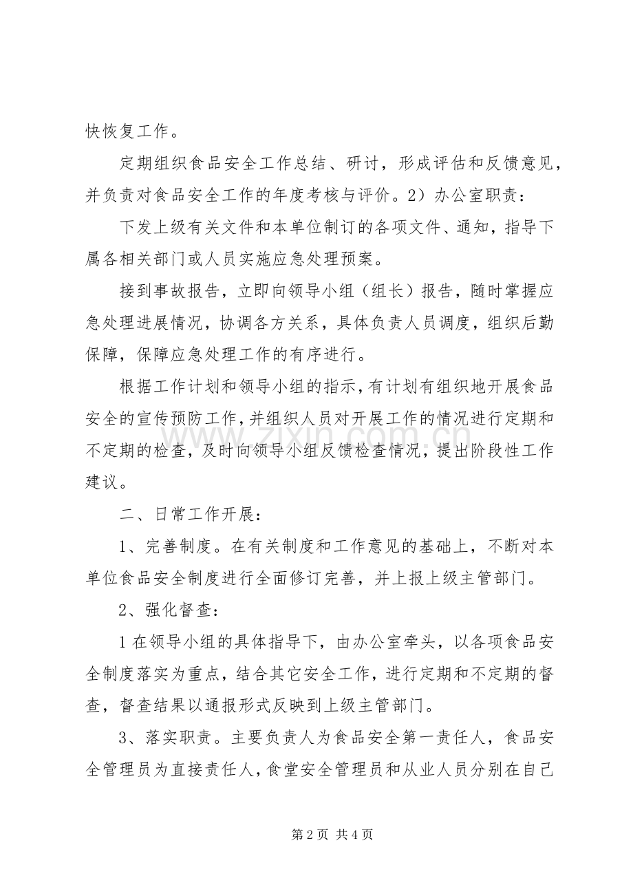 食品卫生安全应急预案 .docx_第2页