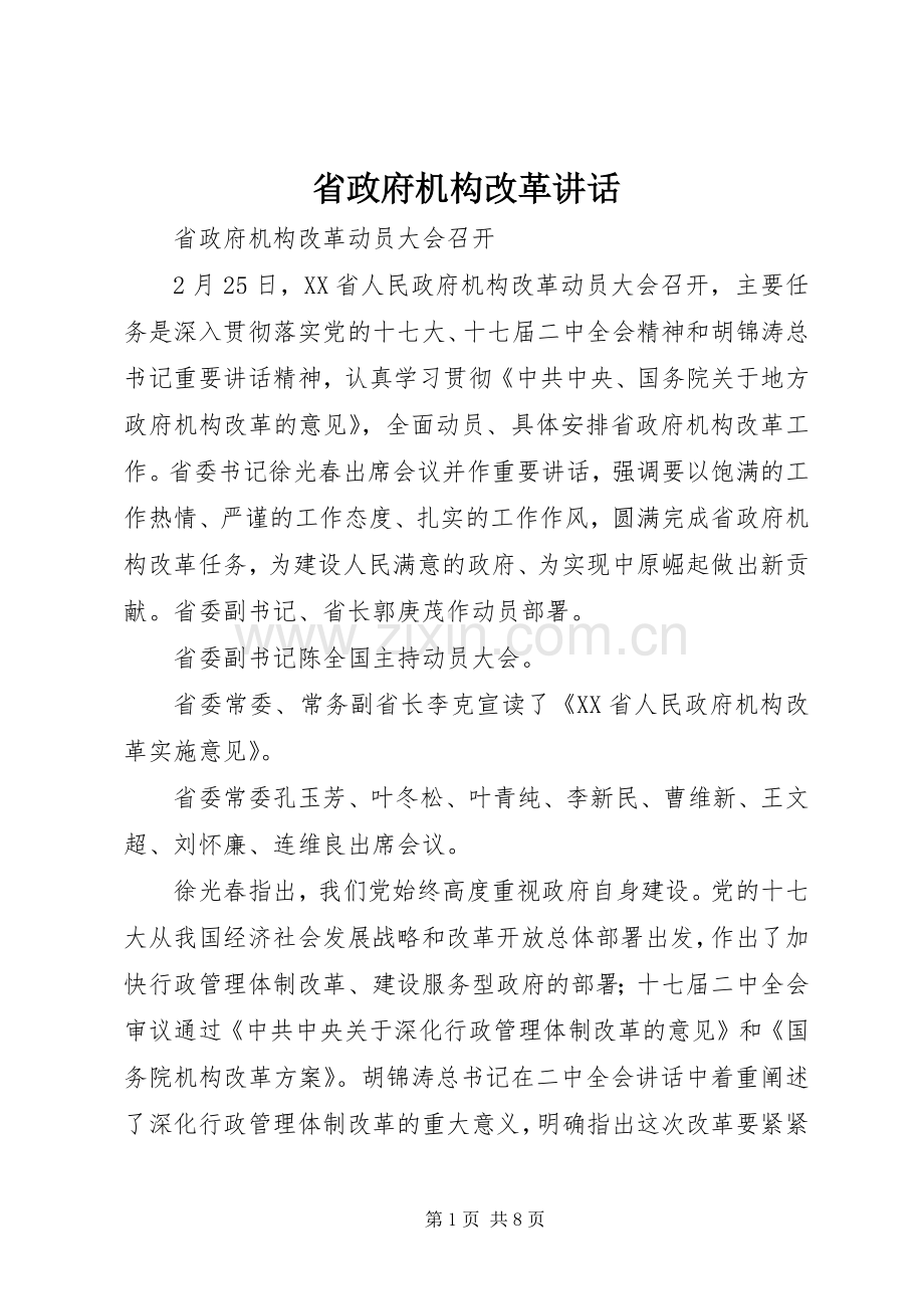 省政府机构改革讲话.docx_第1页