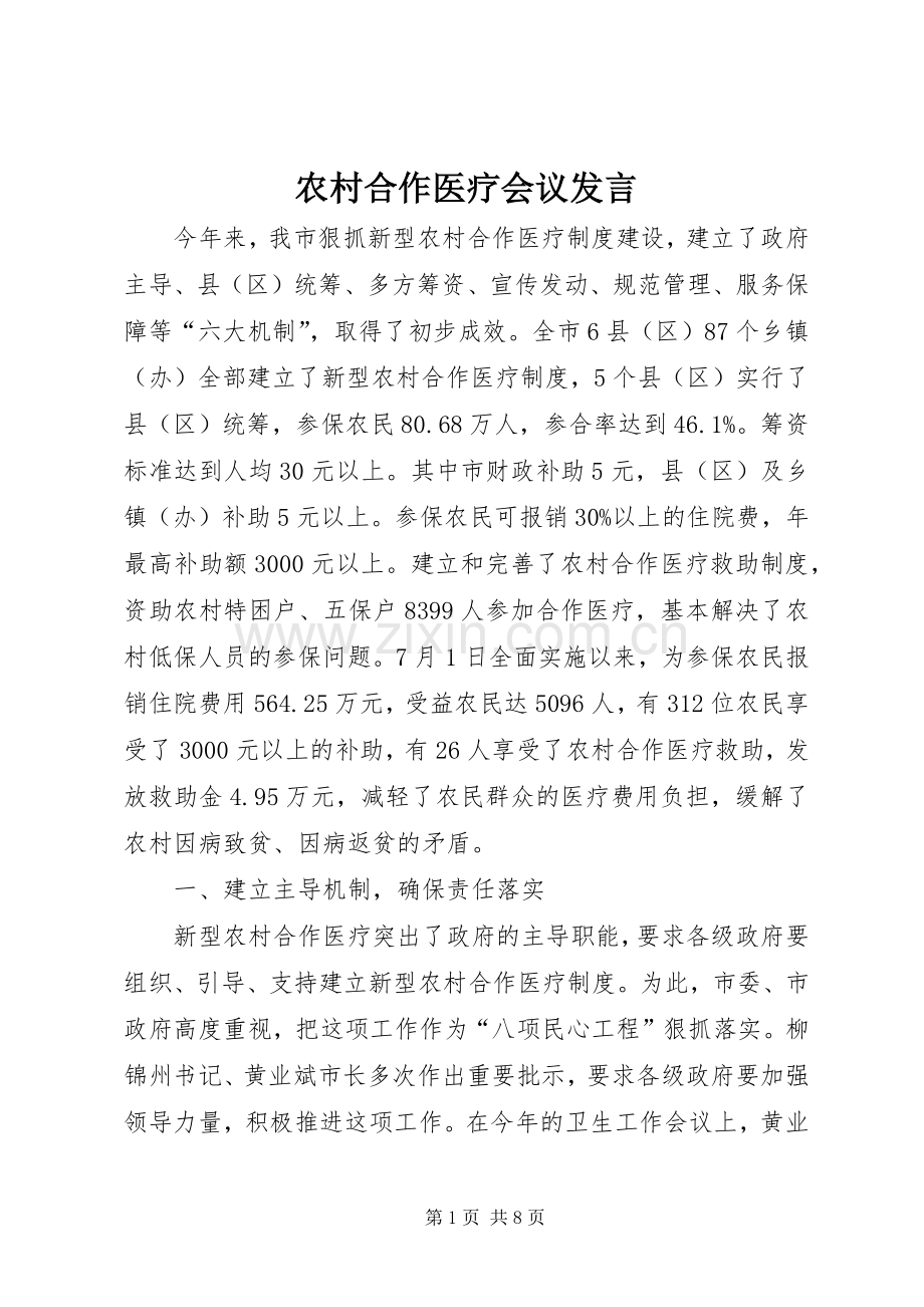 农村合作医疗会议发言.docx_第1页