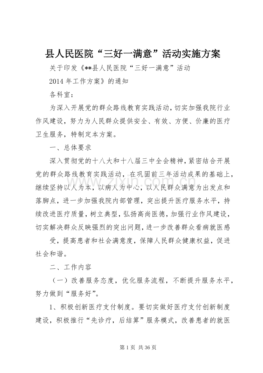 县人民医院“三好一满意”活动方案.docx_第1页