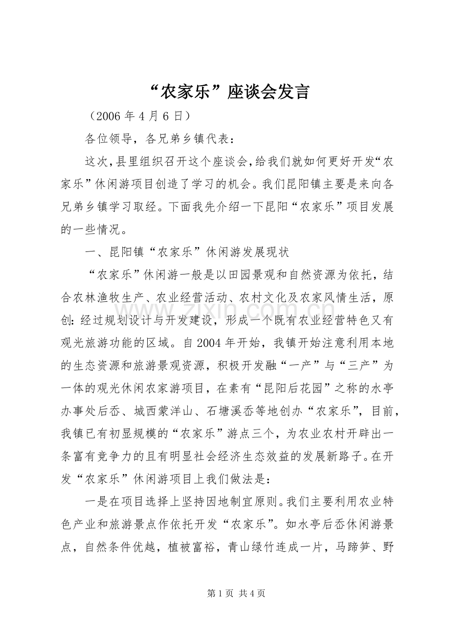 “农家乐”座谈会发言稿.docx_第1页