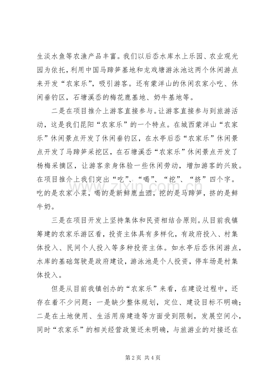 “农家乐”座谈会发言稿.docx_第2页