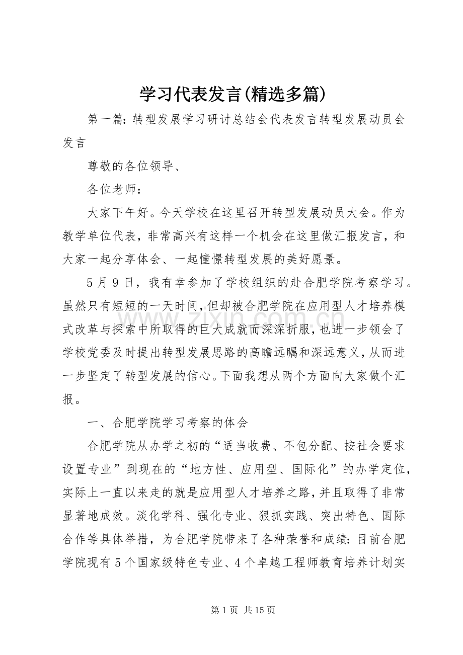 学习代表发言稿(多篇).docx_第1页