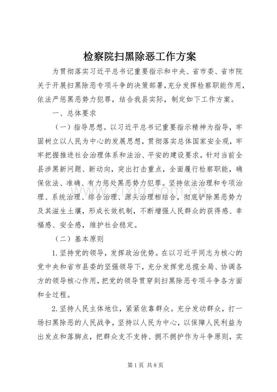 检察院扫黑除恶工作实施方案.docx_第1页