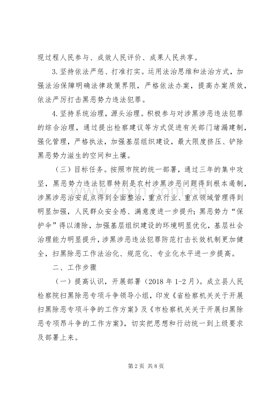 检察院扫黑除恶工作实施方案.docx_第2页
