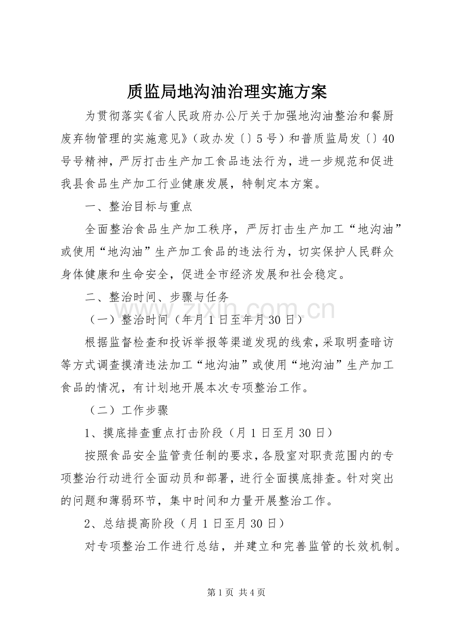 质监局地沟油治理方案.docx_第1页