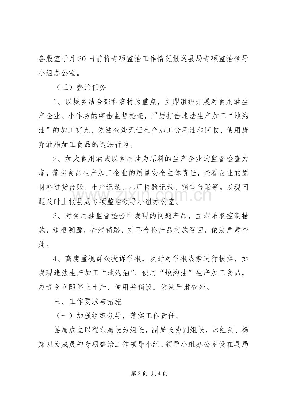 质监局地沟油治理方案.docx_第2页