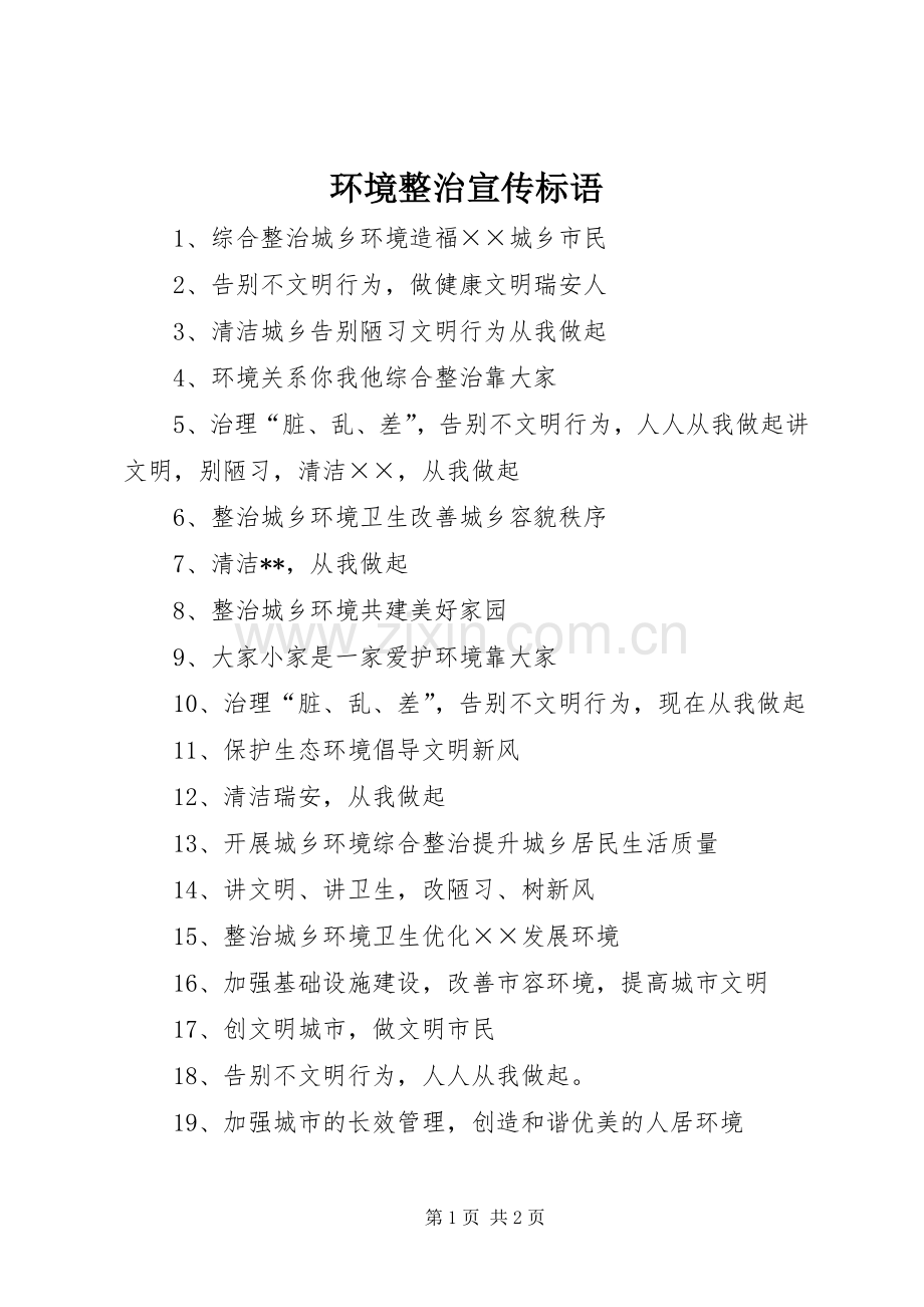 环境整治宣传标语.docx_第1页