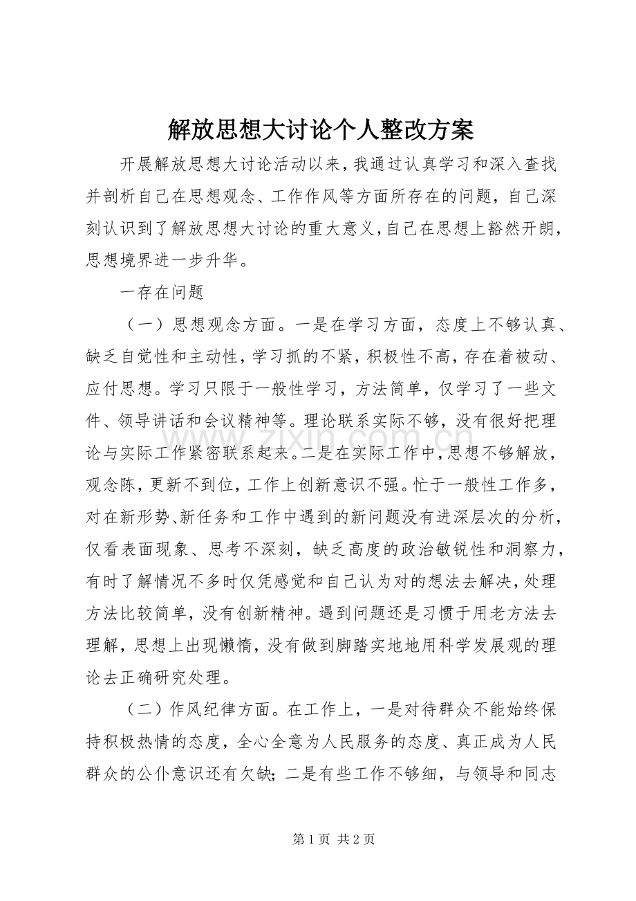 解放思想大讨论个人整改实施方案 .docx_第1页