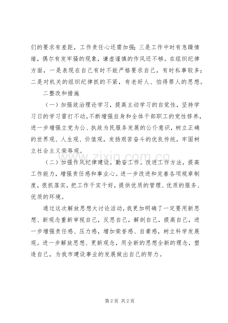 解放思想大讨论个人整改实施方案 .docx_第2页