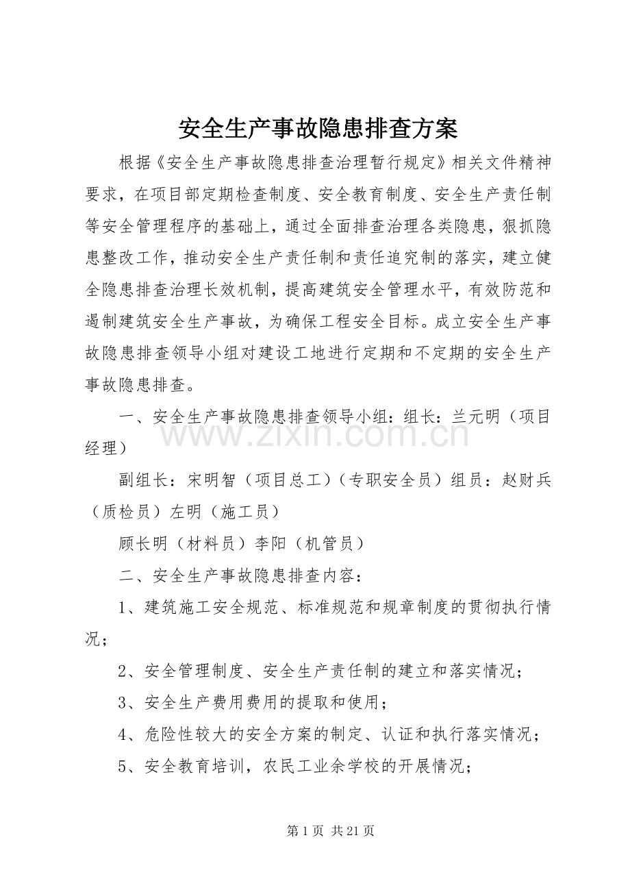 安全生产事故隐患排查实施方案.docx_第1页