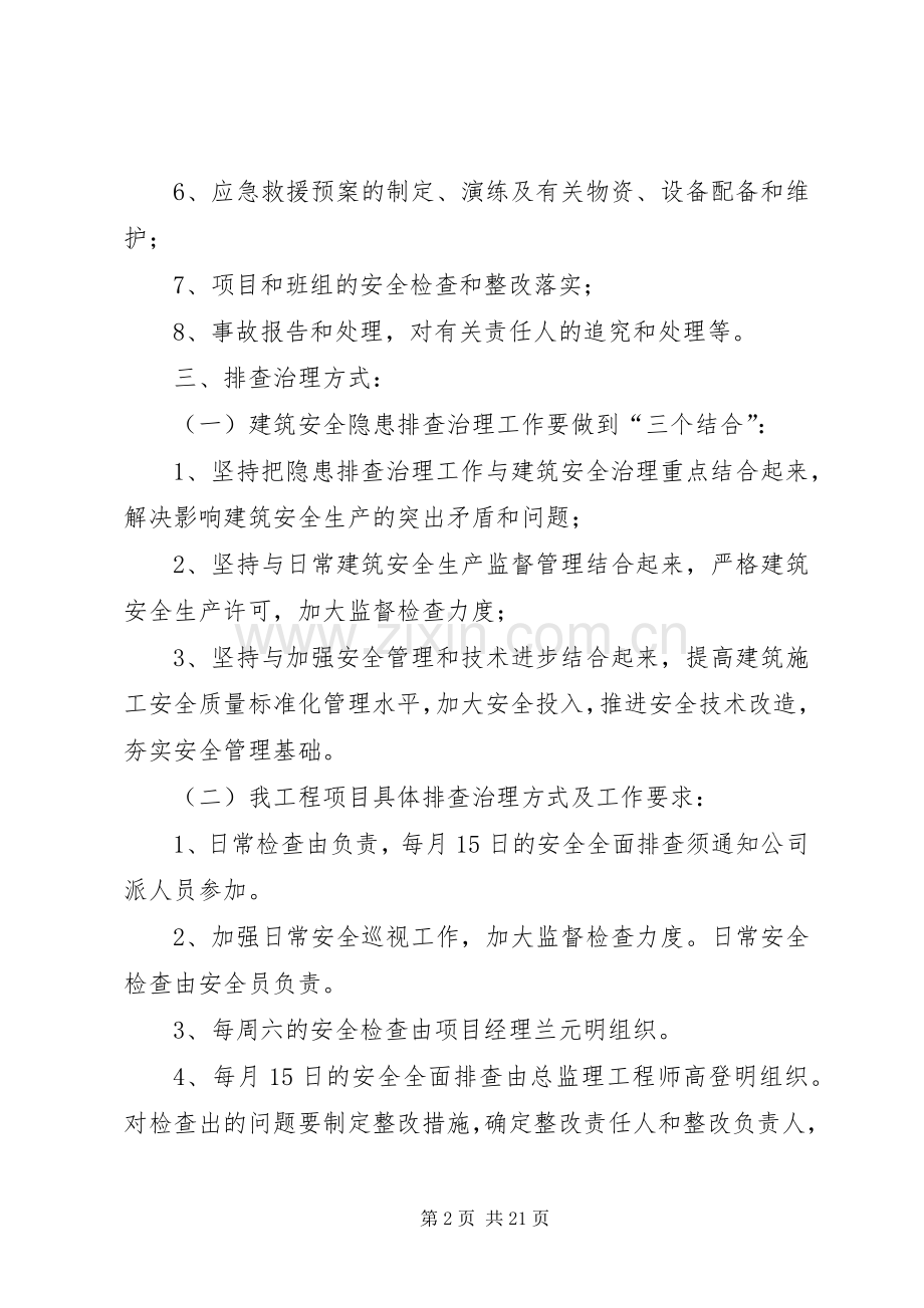 安全生产事故隐患排查实施方案.docx_第2页