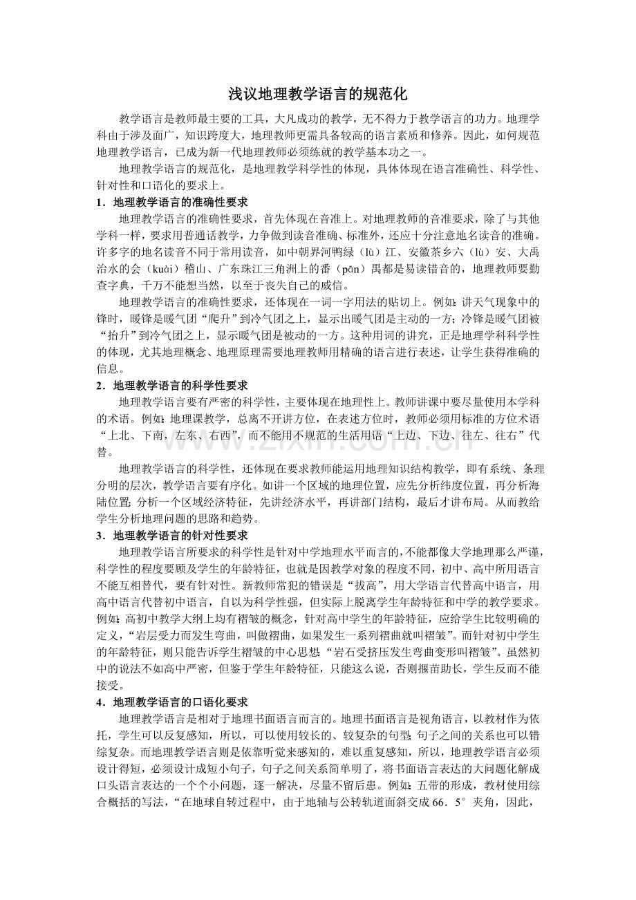 浅议地理教学语言的规范化.doc_第1页