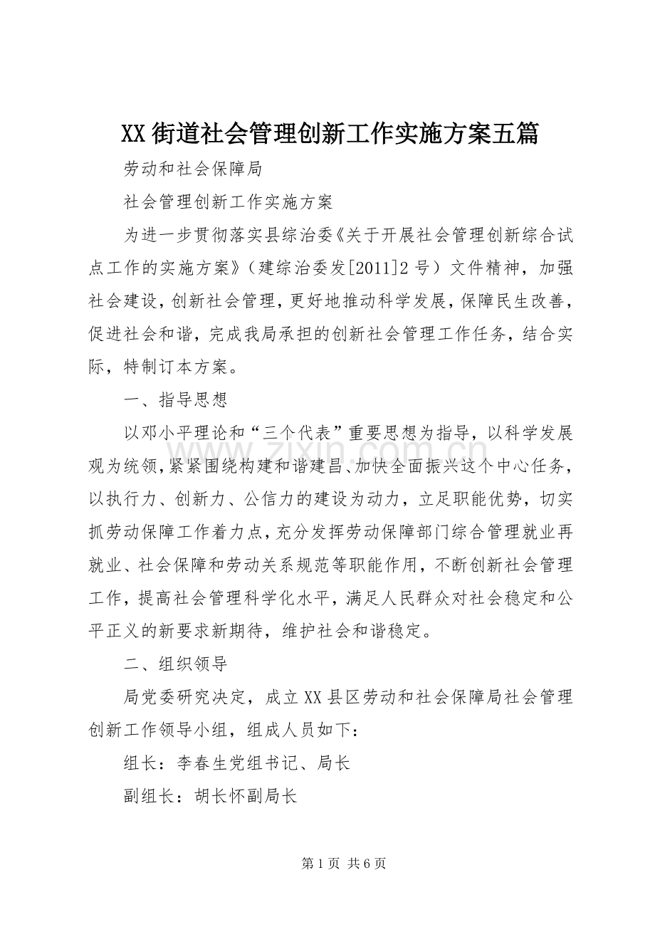 XX街道社会管理创新工作方案五篇 .docx_第1页