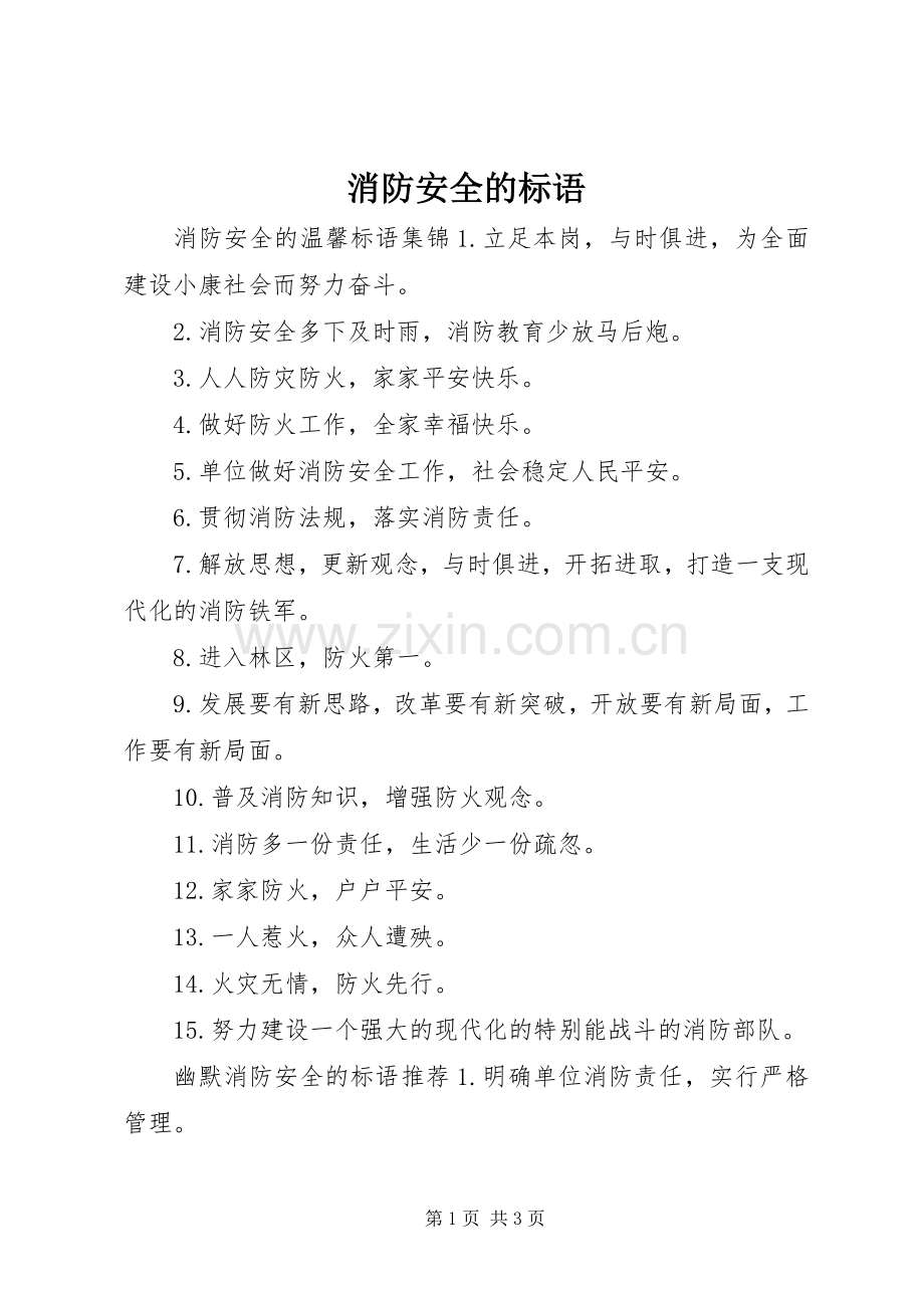 消防安全的标语.docx_第1页