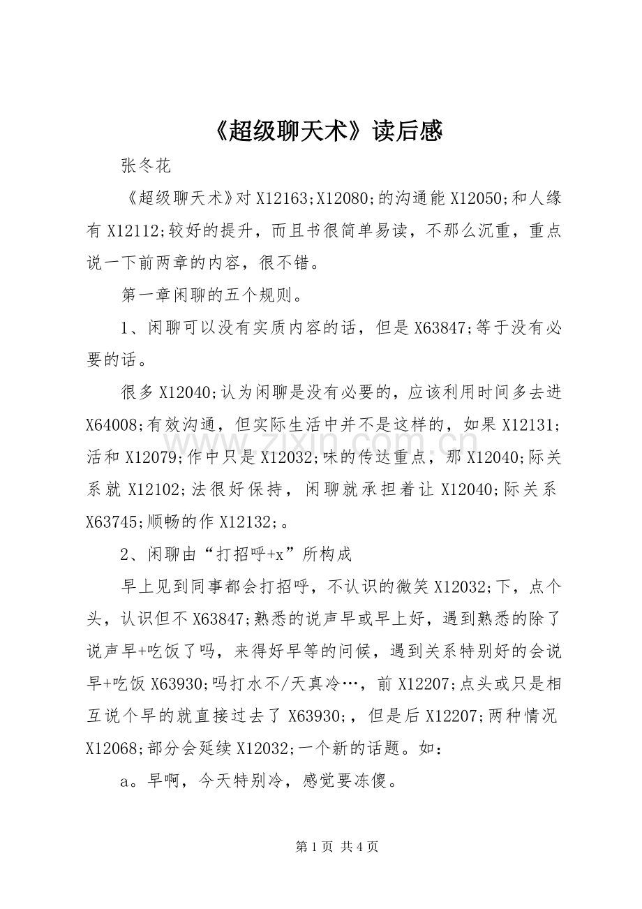 《超级聊天术》读后感 .docx_第1页