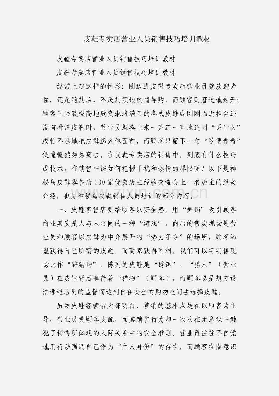 皮鞋专卖店营业人员销售技巧培训教材.docx_第1页