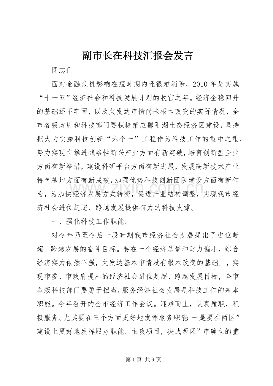 副市长在科技汇报会发言.docx_第1页
