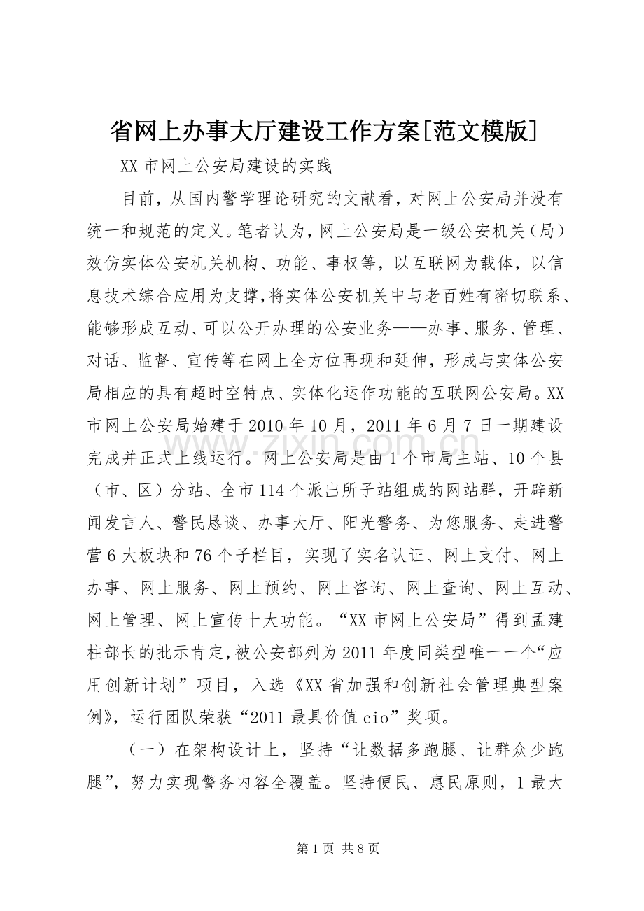 省网上办事大厅建设工作实施方案[范文模版] .docx_第1页