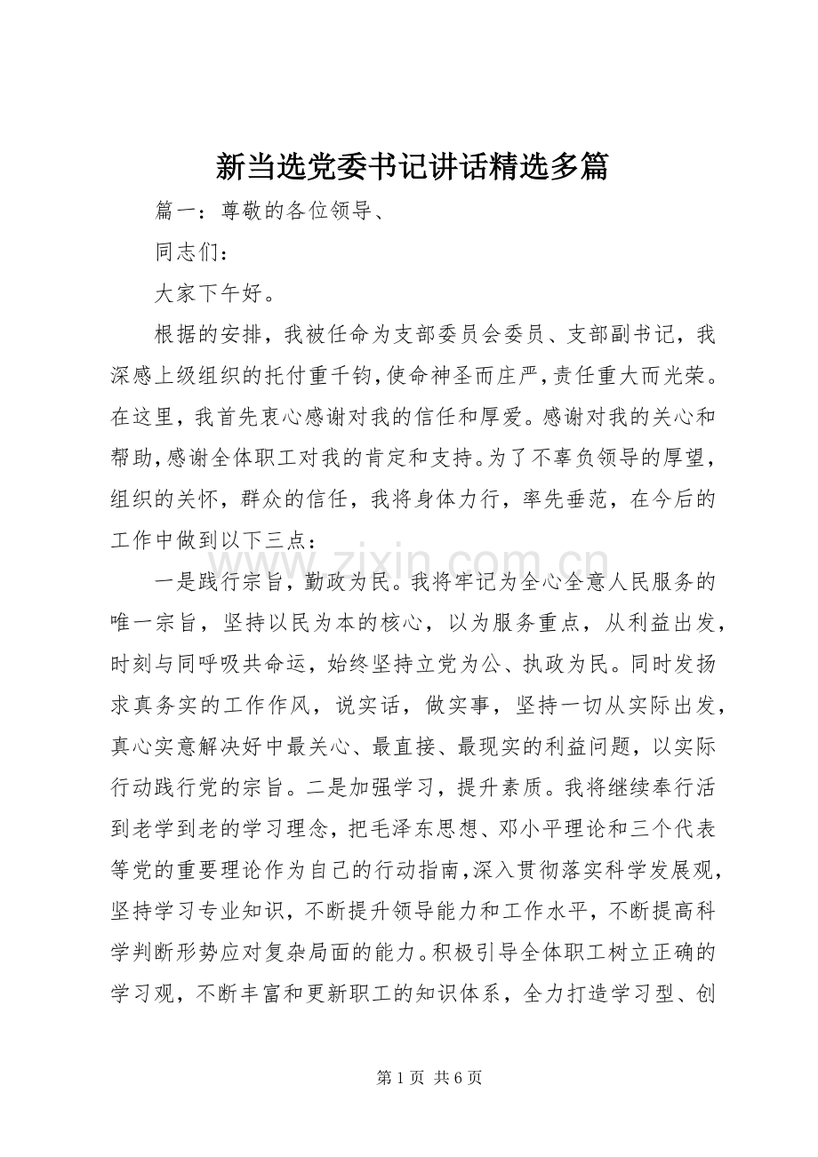 新当选党委书记讲话多篇.docx_第1页