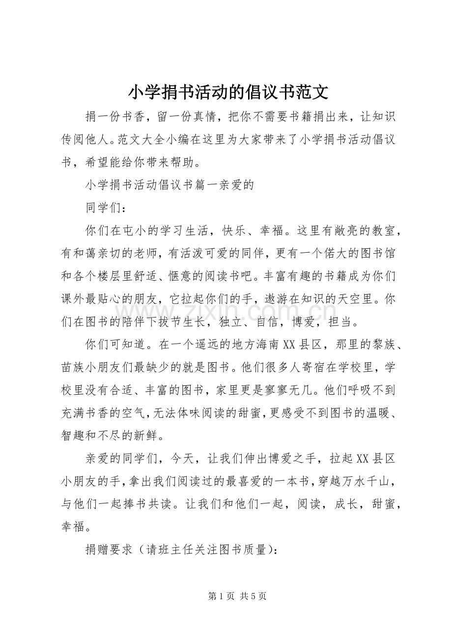小学捐书活动的倡议书范文.docx_第1页