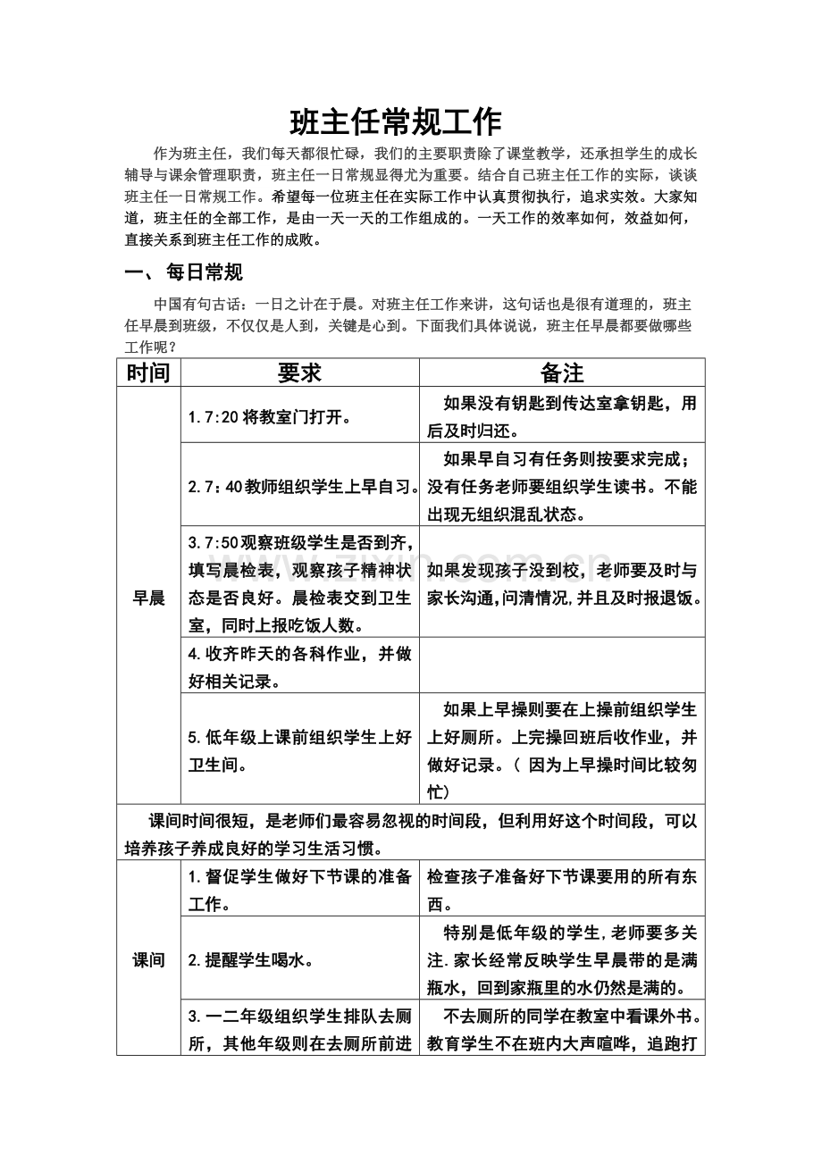 班主任一日一周一月工作职责.docx_第1页