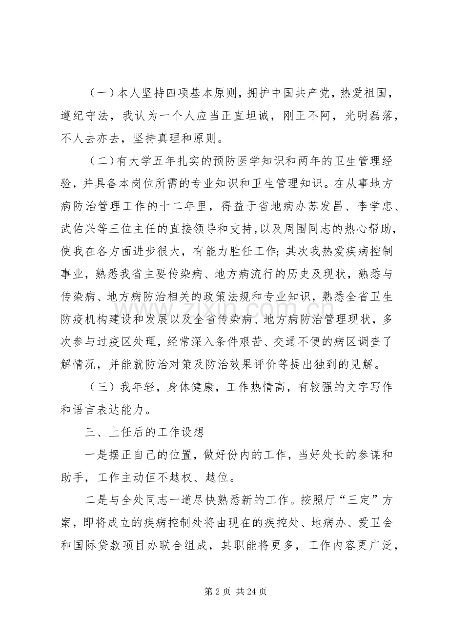 第一篇：疾病控制处副处长职位竞选演说稿.docx_第2页