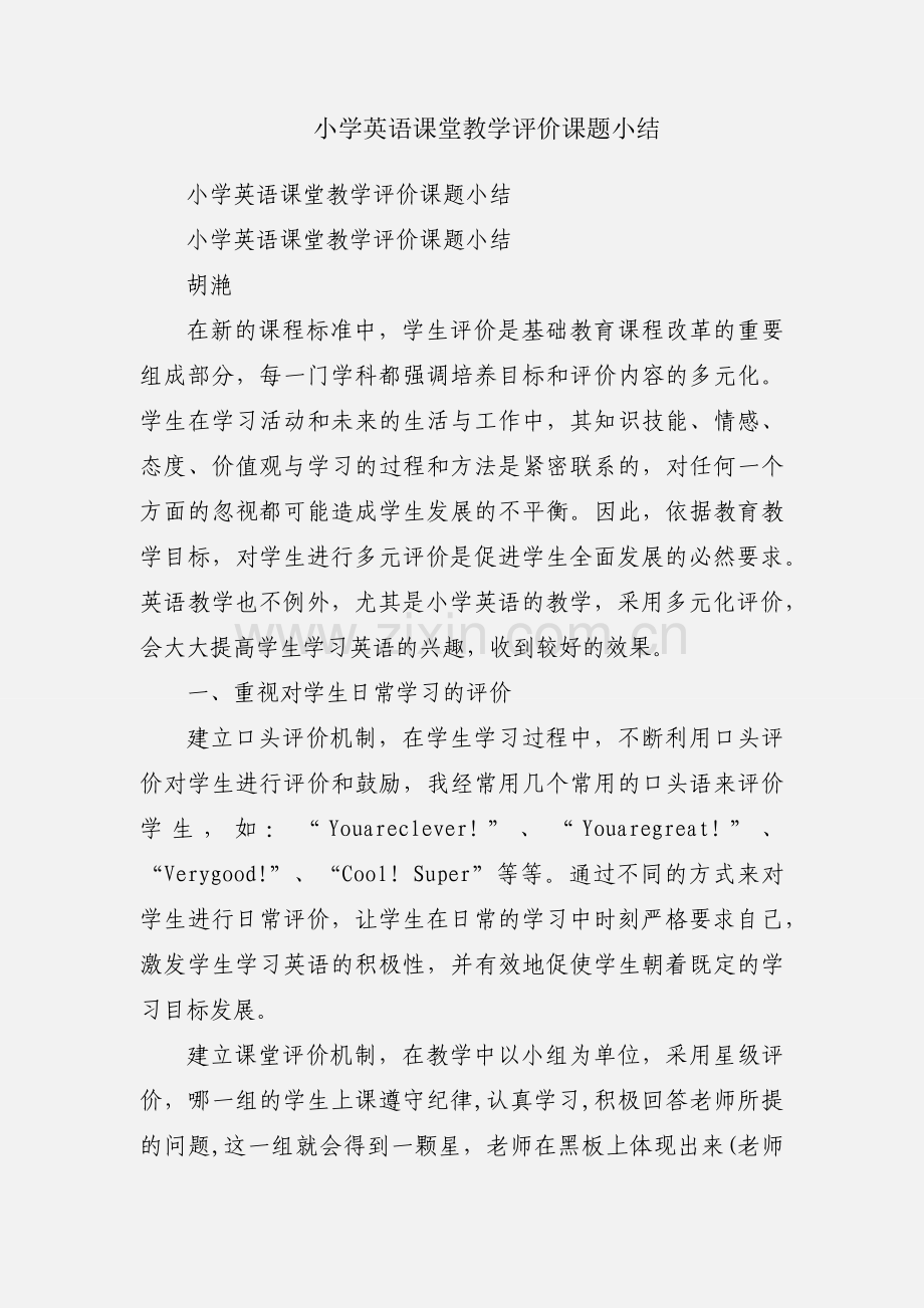 小学英语课堂教学评价课题小结.docx_第1页