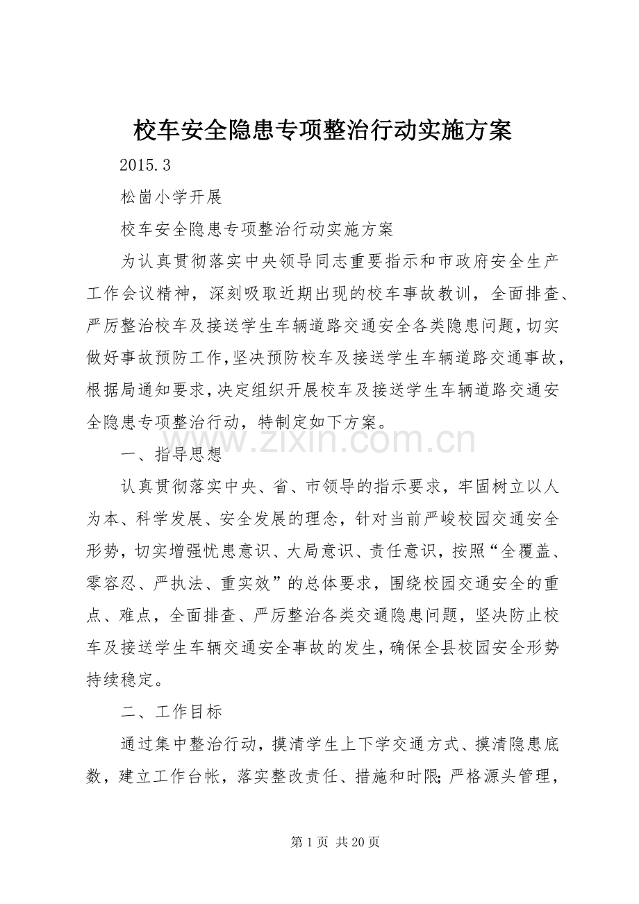 校车安全隐患专项整治行动方案.docx_第1页