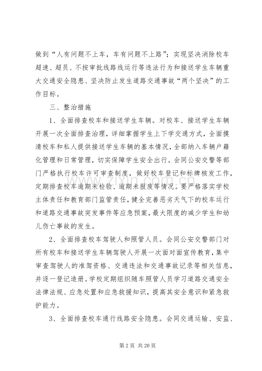 校车安全隐患专项整治行动方案.docx_第2页