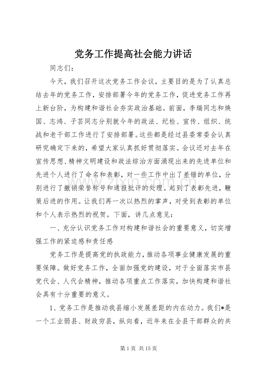 党务工作提高社会能力讲话.docx_第1页