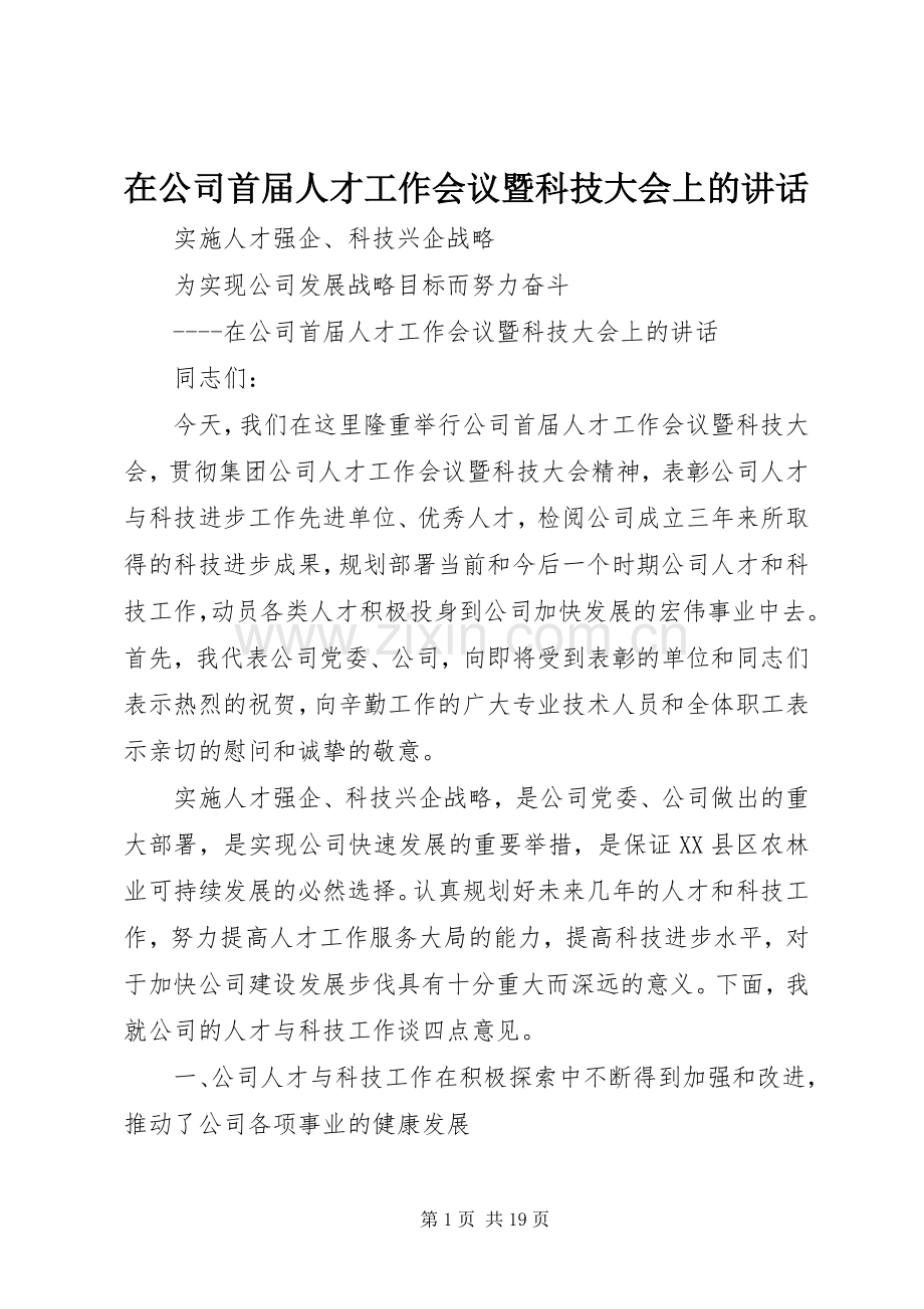 在公司首届人才工作会议暨科技大会上的讲话.docx_第1页