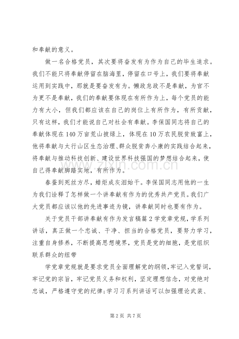关于党员干部讲奉献有作为发言稿.docx_第2页