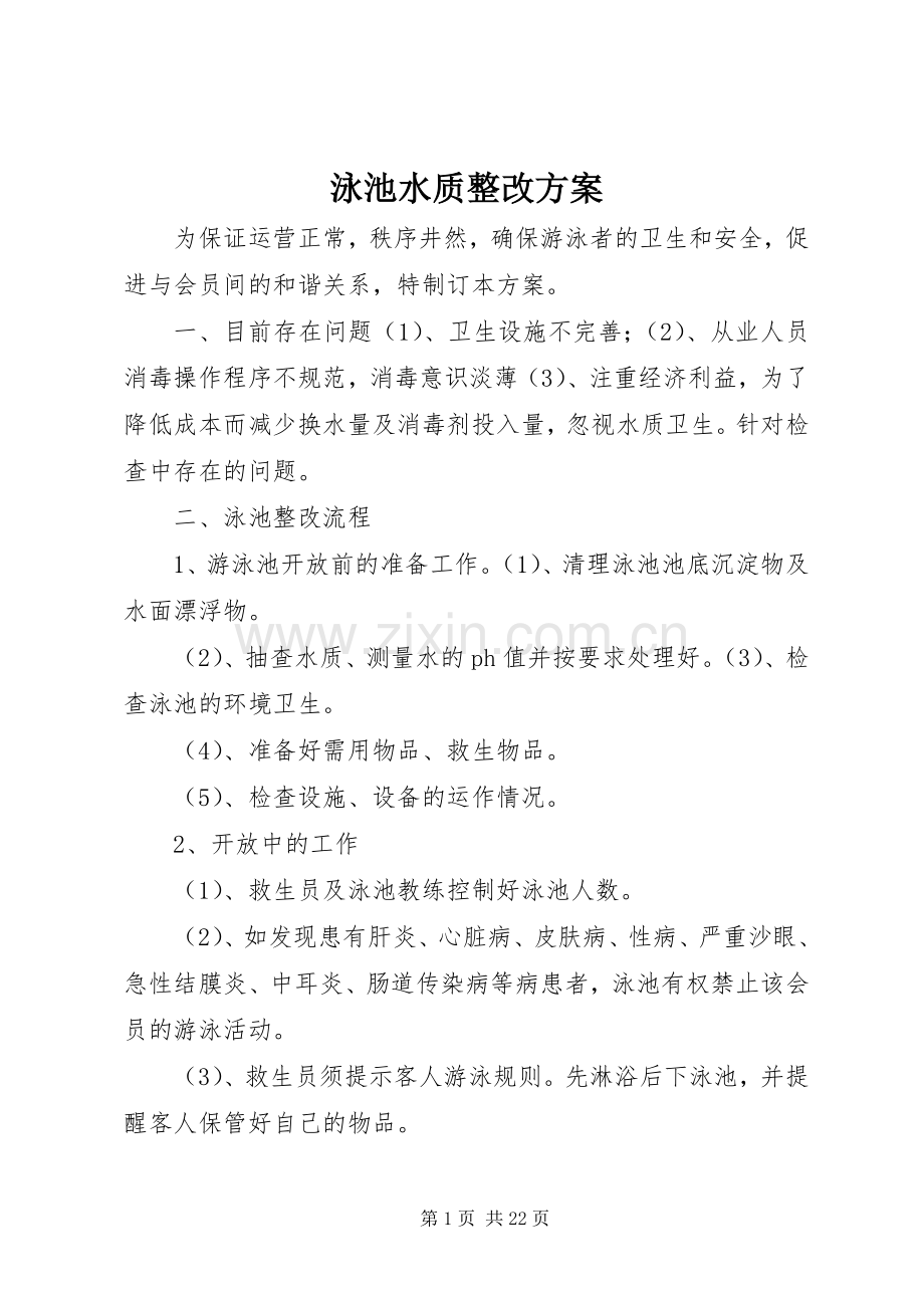 泳池水质整改实施方案.docx_第1页