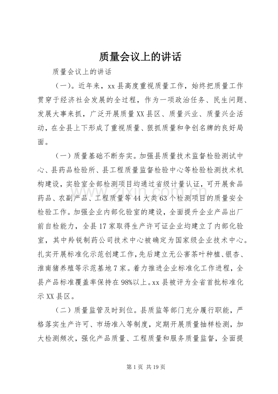 质量会议上的讲话.docx_第1页