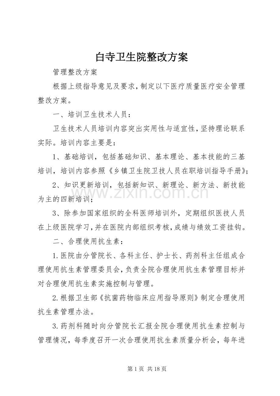 白寺卫生院整改实施方案.docx_第1页