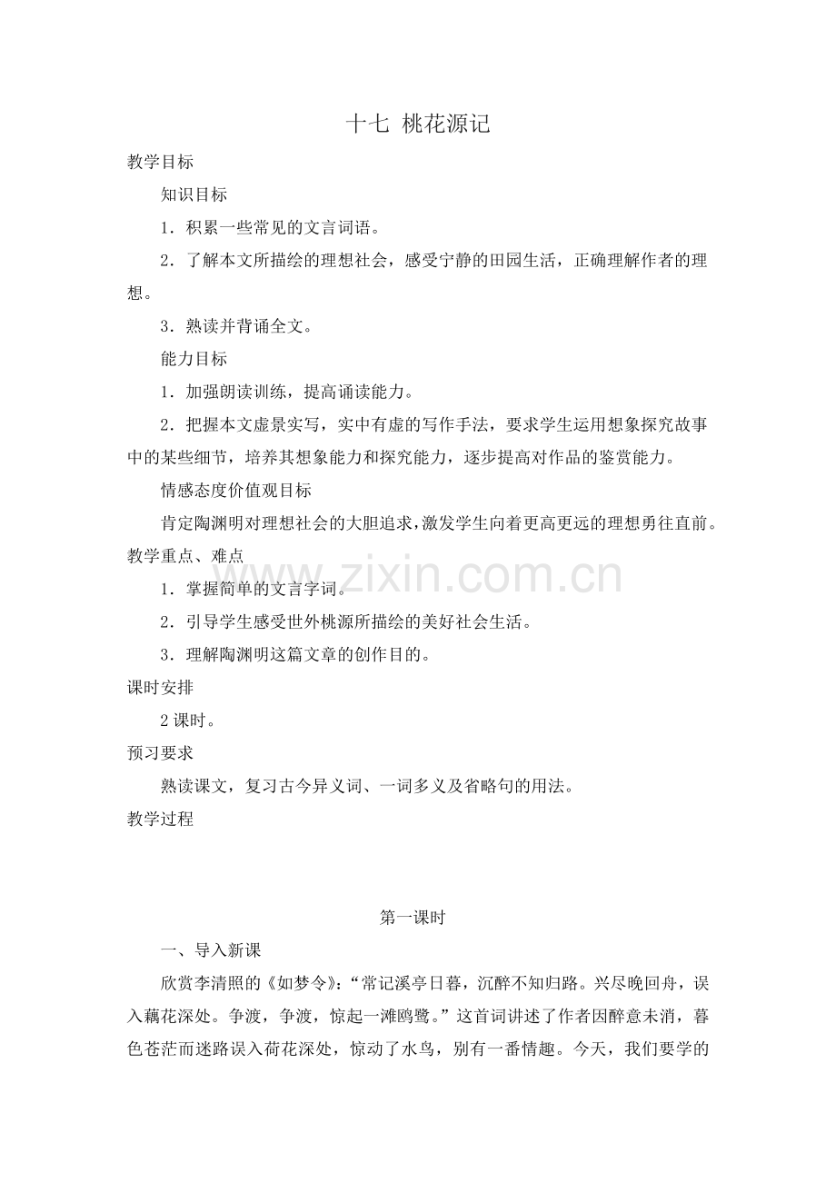 十七-桃花源记.doc_第1页
