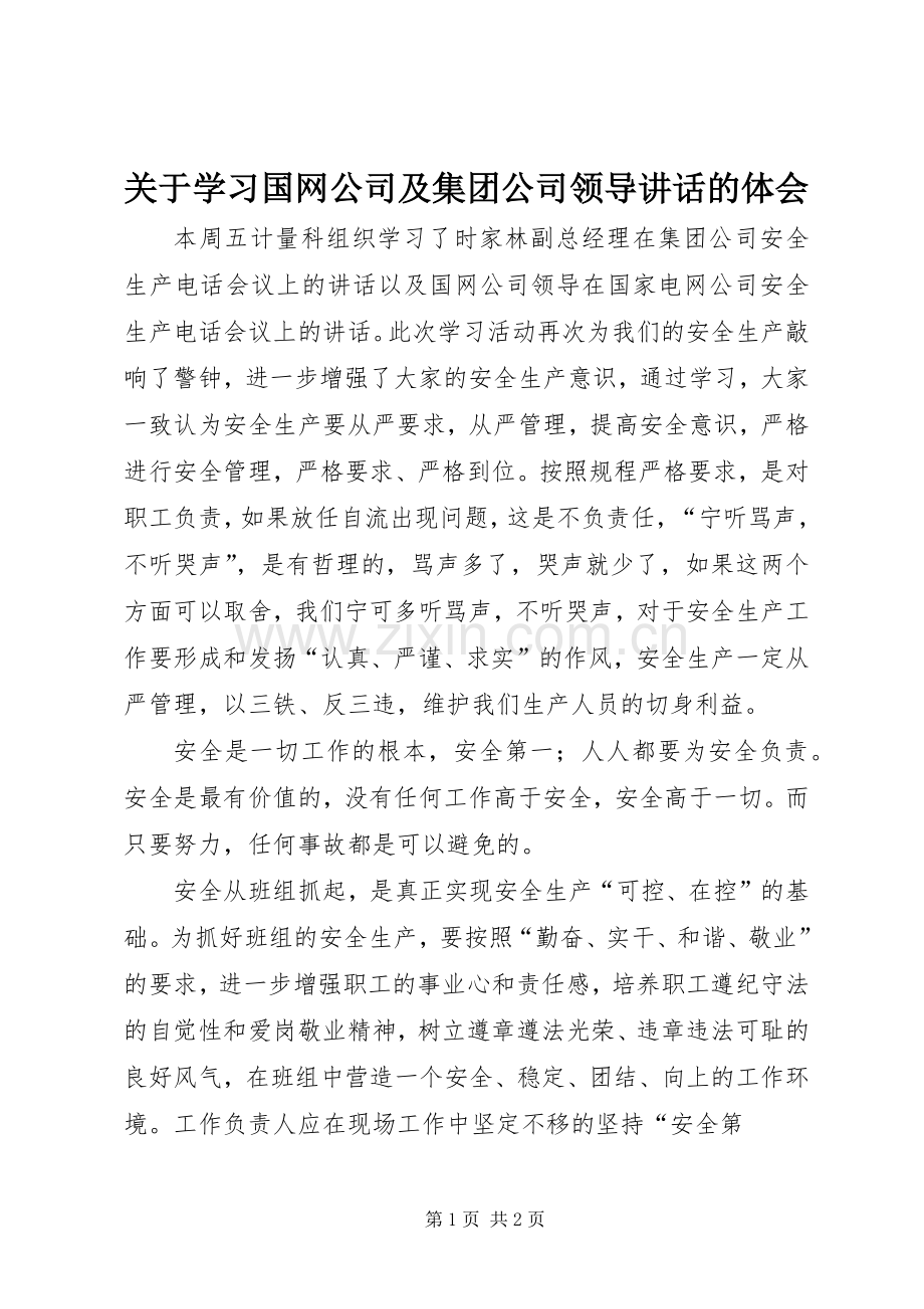 关于学习国网公司及集团公司领导讲话的体会.docx_第1页