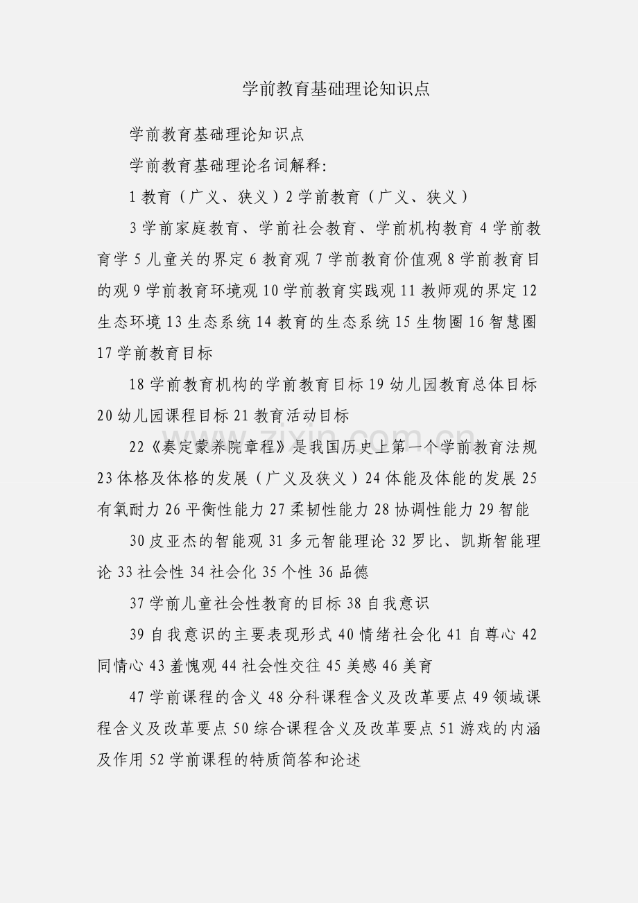 学前教育基础理论知识点.docx_第1页