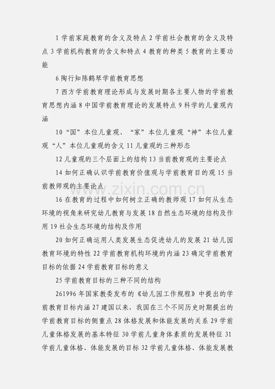 学前教育基础理论知识点.docx_第2页