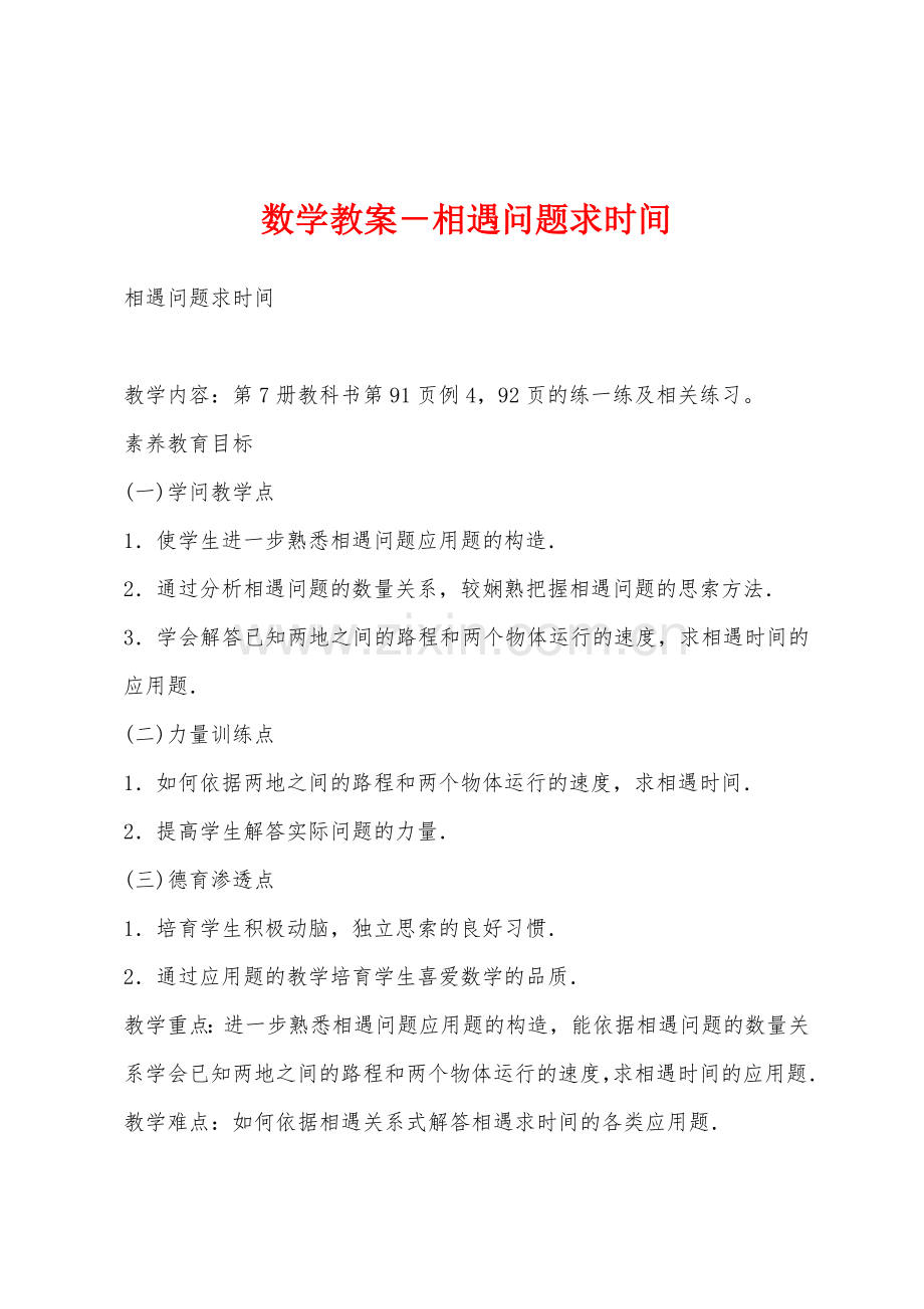 数学教案-相遇问题求时间.docx_第1页