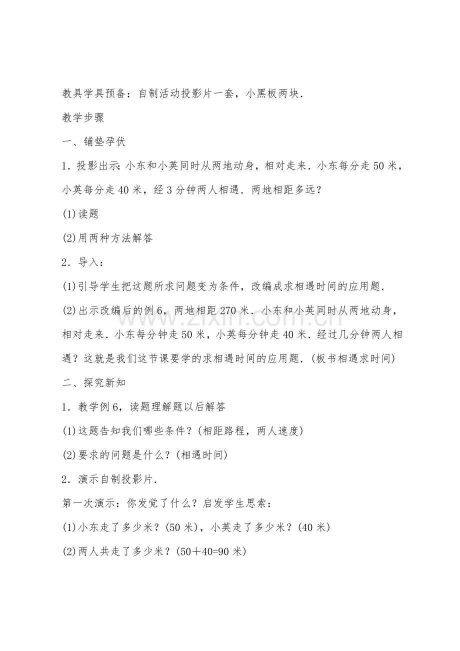 数学教案-相遇问题求时间.docx_第2页