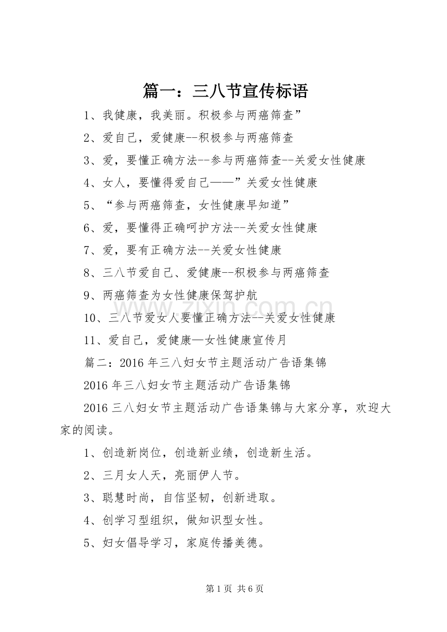 篇一：三八节宣传标语.docx_第1页