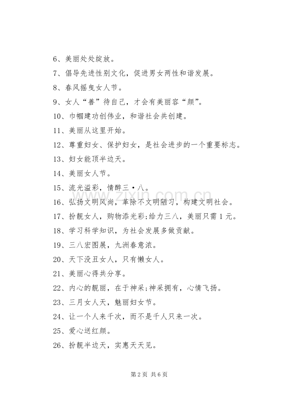 篇一：三八节宣传标语.docx_第2页