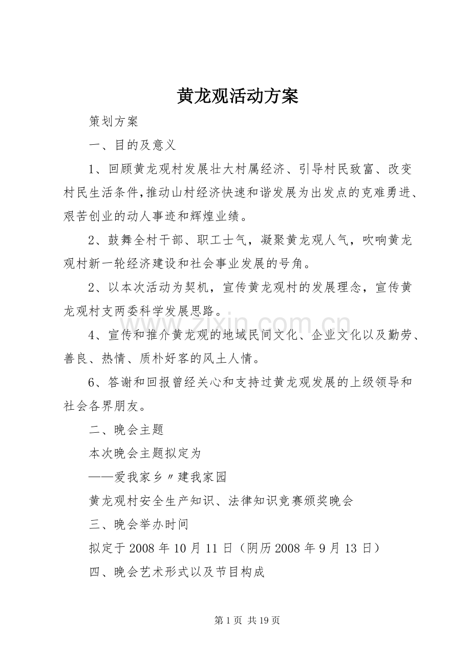 黄龙观活动实施方案.docx_第1页