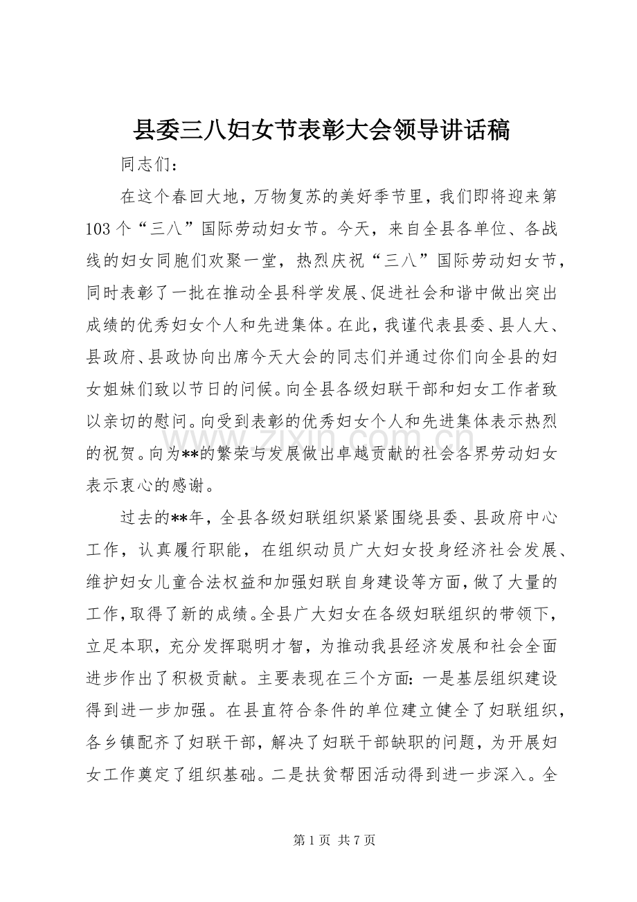 县委三八妇女节表彰大会领导讲话稿.docx_第1页